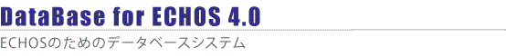 DataBase for ECHOS 4.0QECHOŜ߂̃f[^x[XVXe