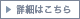 詳細はこちら